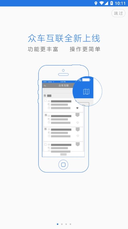眾車互聯安卓版免費安全下載指南